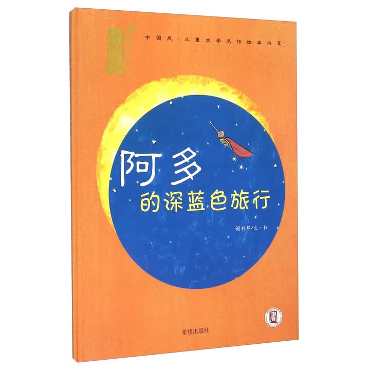 正版】*(精装绘本)儿童文学名作绘本书系:阿多的深蓝色旅行希望出版社谢科群图书书籍9787537973779》【摘要 书评 试读】- 京东图书