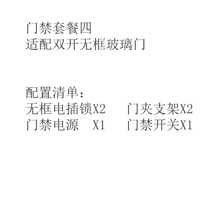 ZKTeco/熵基科技股份有限公司电插锁电磁锁纯门禁配件套餐系统（不含门禁机） 套餐四+双开无框玻璃门