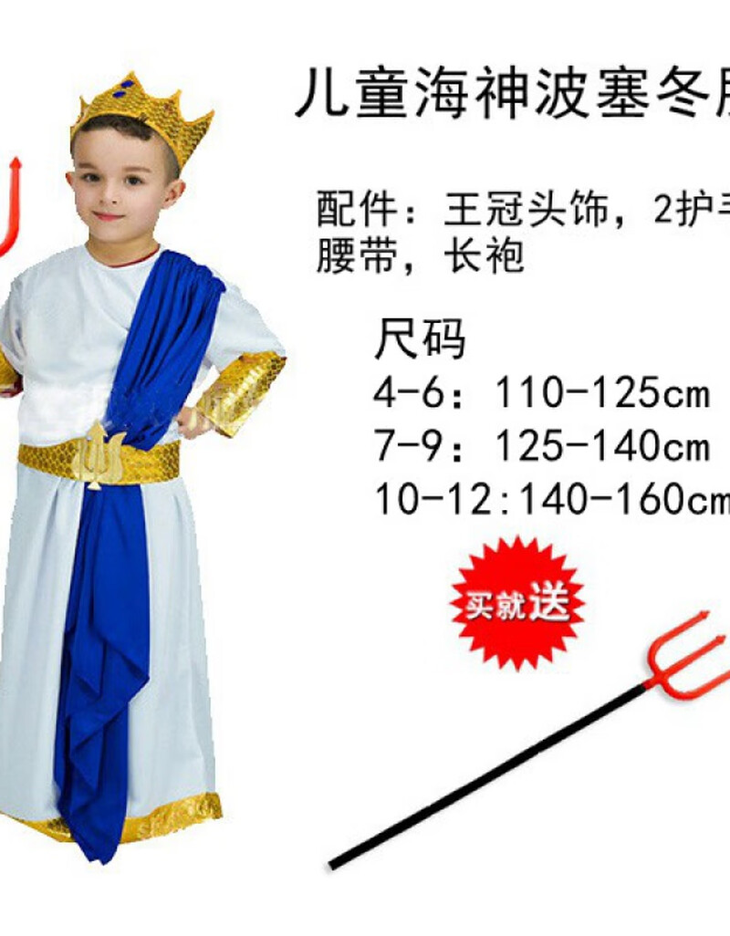 携鱼万圣节儿童服装cosplay希腊海神波塞冬衣服诸神之战海王宙斯 儿童海神波塞冬配叉儿童110 125cm 图片价格品牌报价 京东