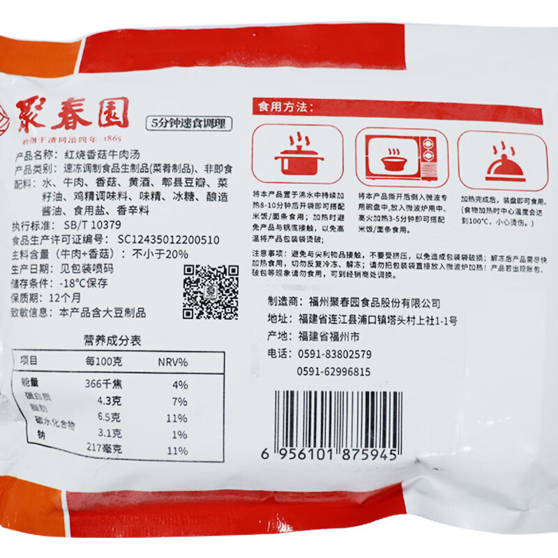 聚春园官方红烧香菇牛肉汤 原味牛肉汤底方便米线面条调料 拉面高汤伴侣 红烧香菇牛肉汤420g