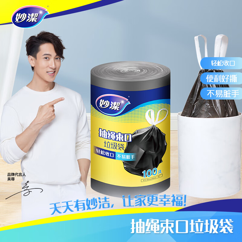 妙洁 抽绳垃圾袋 中号*100只 黑色加厚手提式 家用办公室文明干湿分类