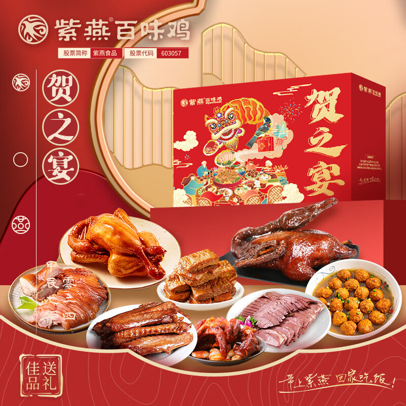 紫燕百味鸡 中秋节日礼盒经典卤味熟食烧鸡烤鸭锁骨鸭脖团购 紫燕贺之宴礼盒1702g