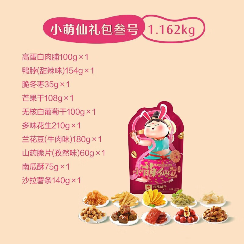 良品铺子 零食礼盒良品小萌仙礼包-叁号1162g零食礼包 包