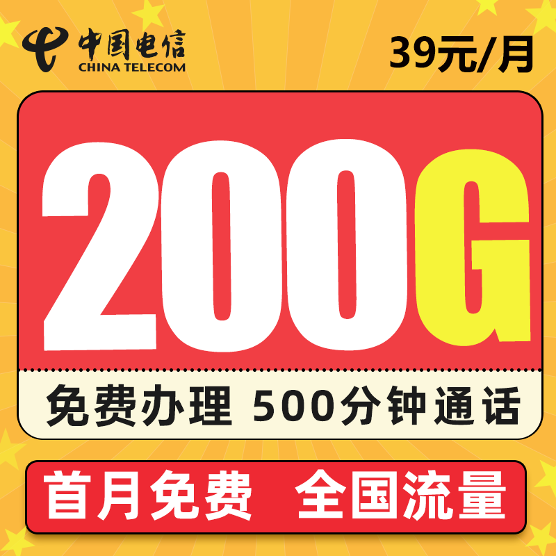 CHINA TELECOM 中国电信 星珀卡 39元200G流量+500分钟  激活送60