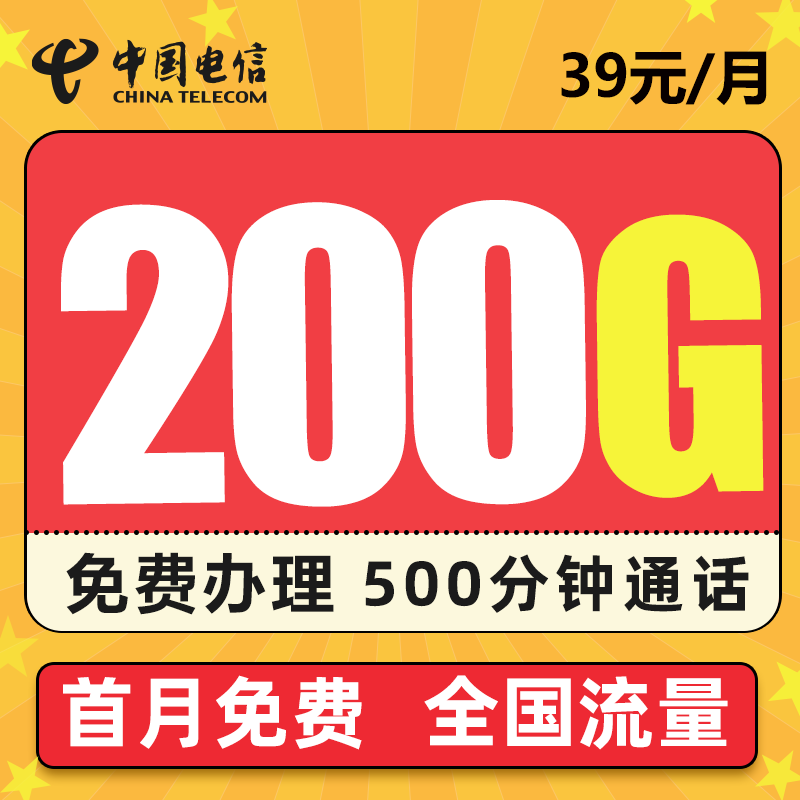 中国电信 星珀卡 39元/月 200G流量（170G定向、30G定向）+500分钟