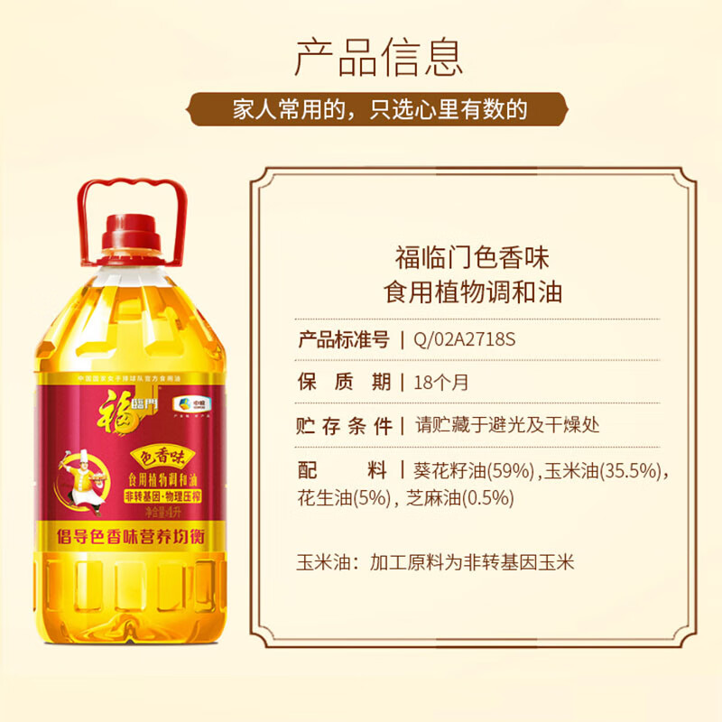 福临门 非转基因色香味食用植物调和油4L