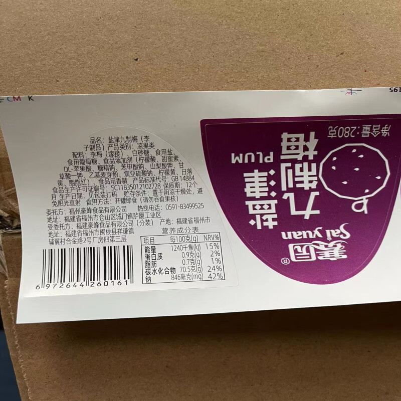 赛园“福州风”罐装（彩盖）盐津九制梅280g