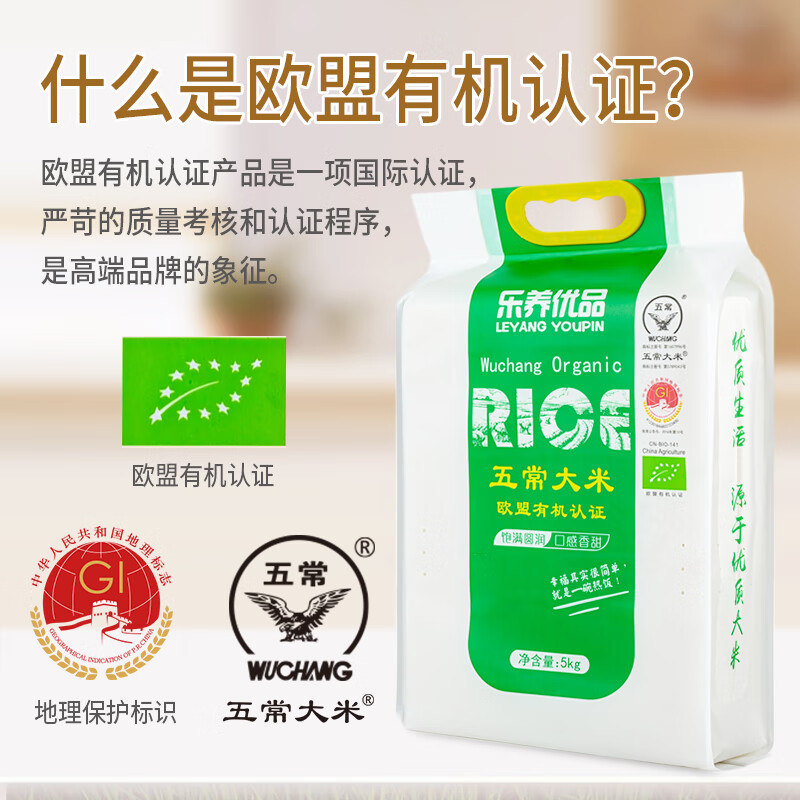 乐养优品 五常大米 5KG 欧盟有机认证大米 真空装