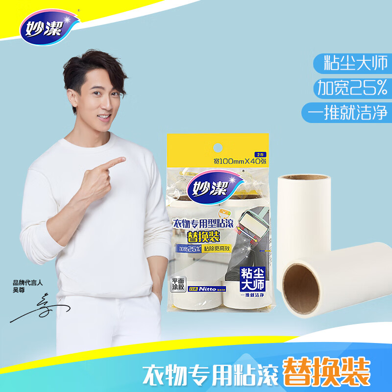 妙洁 衣物专用可撕式粘尘滚粘毛器替换纸替换头 80张*10厘米