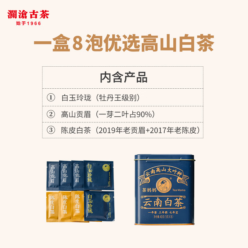 澜沧古茶叶白茶2021年茶妈妈云南白茶品鉴装盒装40g（5g*8小包）