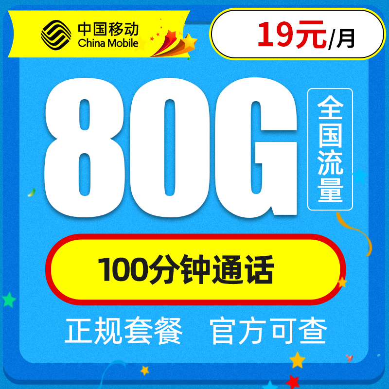  中国移动 星枫卡 19元/月 80G全国流量（50G通用、30G定向）+100分钟通话　