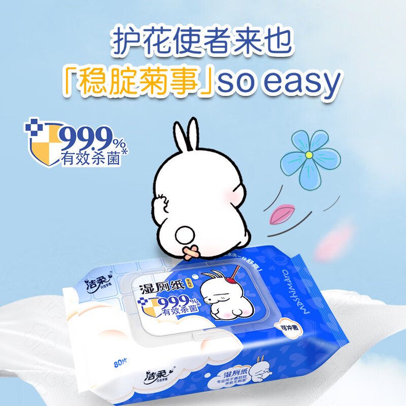 洁柔湿厕纸家庭装 80片*4包 流氓兔湿纸巾搭配卷纸擦走细菌*