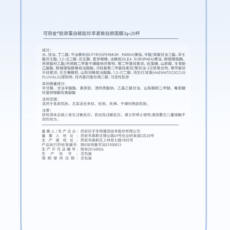 可丽金（COLLGENE）Human-like 胶原蛋白赋能珍萃抗皱紧致淡纹涂抹睡眠面膜 3g*20杯