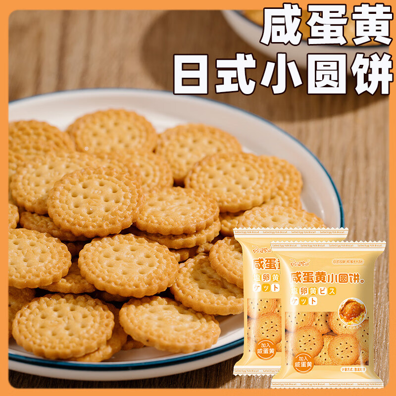 阿婆家的日式咸蛋黄小圆饼干 混合口味休闲小零食品夜宵早餐代餐 咸蛋黄小圆饼【8包】