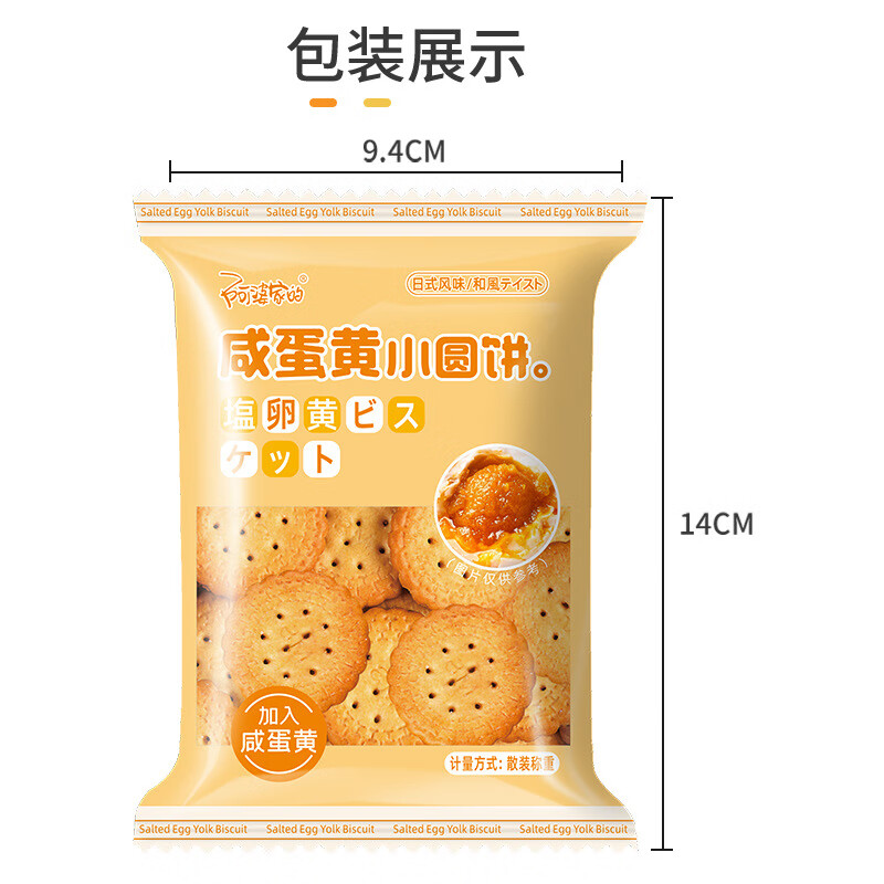 阿婆家的日式咸蛋黄小圆饼干 混合口味休闲小零食品夜宵早餐代餐 咸蛋黄小圆饼【8包】