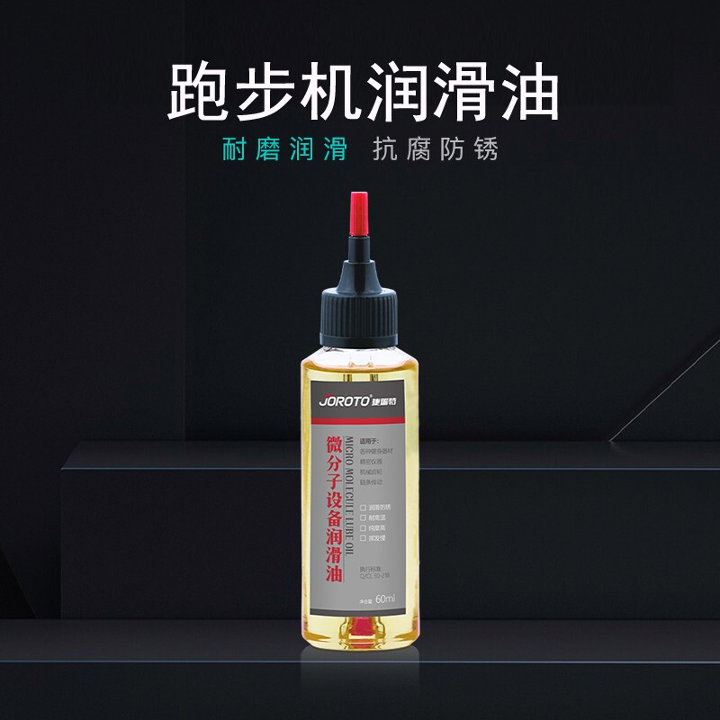 捷瑞特 JOROTO美国品牌跑步机润滑油专用油通用健身器材配件保养硅油 1瓶