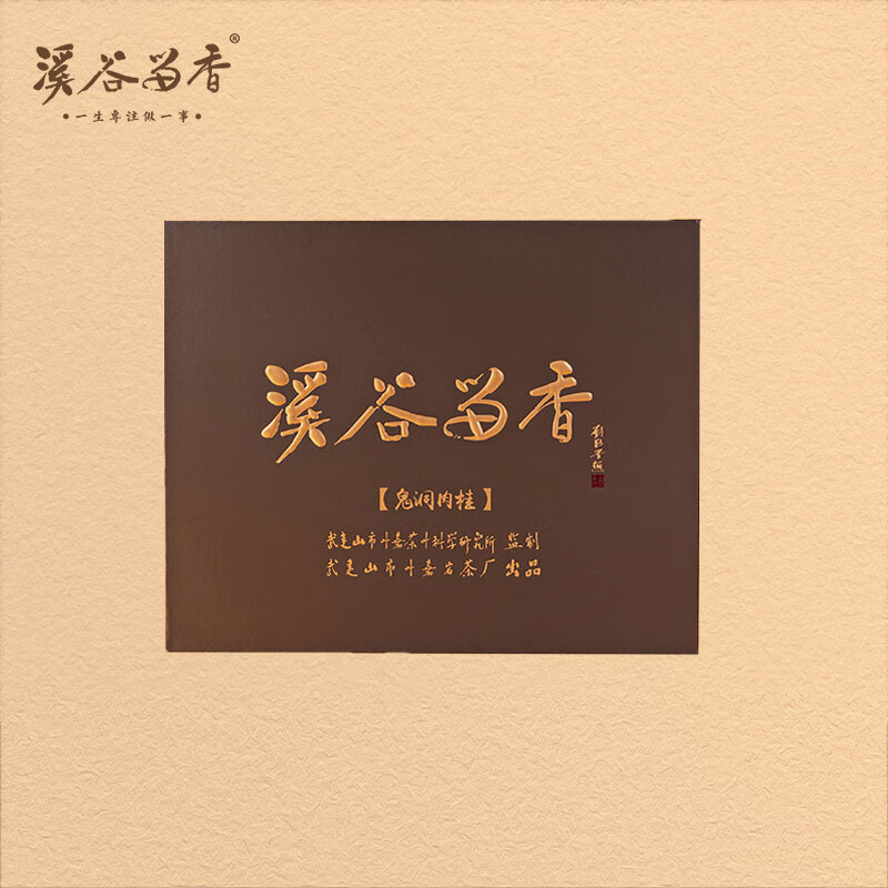 溪谷留香精行系列鬼洞肉桂武夷岩茶岩韵深厚花果香礼盒装50g