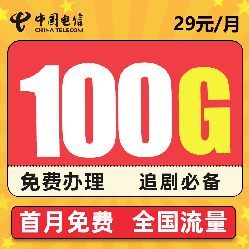 中国电信 超星卡  29元/月 100G全国流量（70G通用、30定向）  流量可结转