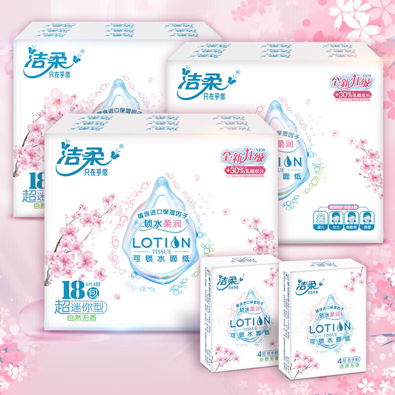 洁柔手帕纸Lotion加厚4层6片面巾纸*54包樱花系列保湿精华母婴可用