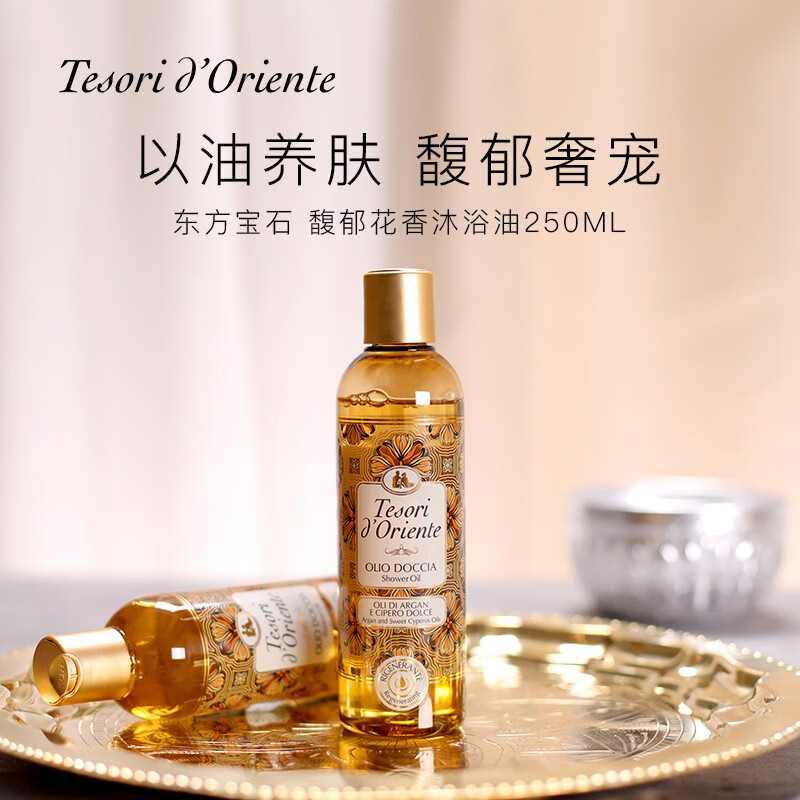 东方宝石馥郁花香沐浴油250ml意大利进口清爽不油腻深层滋养保湿沐浴露