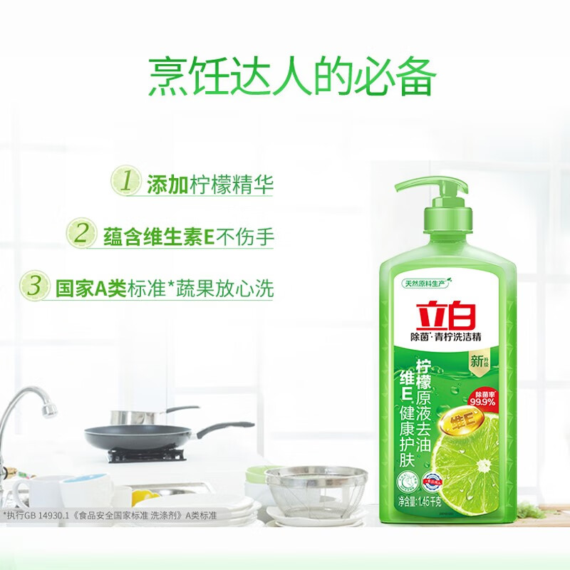 立白 青柠洗洁精1.45kg食品用维E精华不伤手去重油果蔬适用洗碗洗涤灵