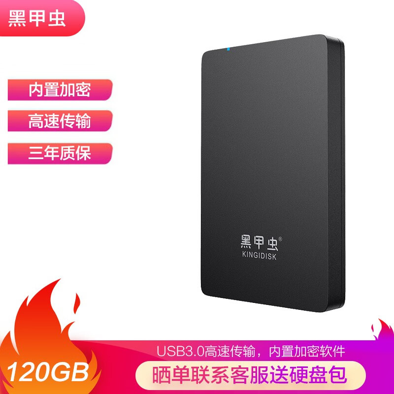 黑甲虫 (KINGIDISK) 120GB USB3.0 移动硬盘 H系列 2.5英寸 磨砂黑 简约便携 商务伴侣 内置加密软件 H120