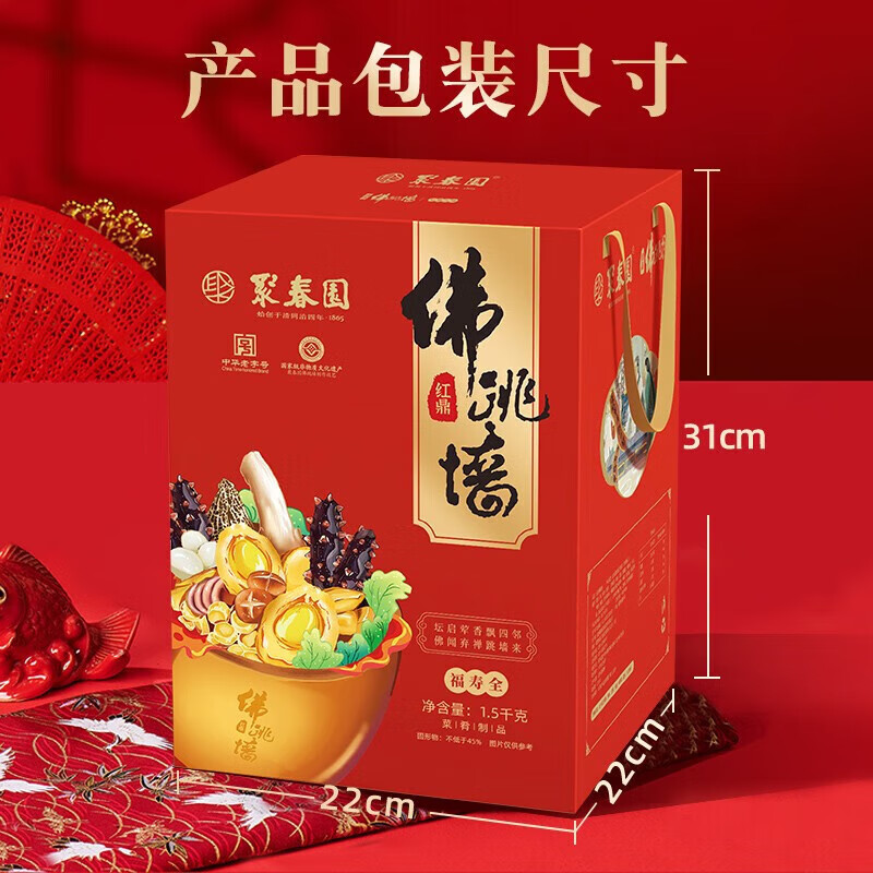 聚春园佛跳墙中华老字号 佳鼎佛跳墙1.5kg海参鲍鱼瑶柱珍贵海鲜三坊七巷 聚春园红鼎佛跳墙 1.5kg 坛装