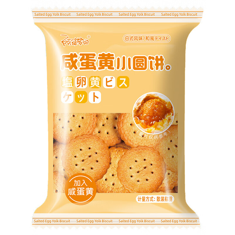 阿婆家的日式咸蛋黄小圆饼干 混合口味休闲小零食品夜宵早餐代餐 咸蛋黄小圆饼【8包】