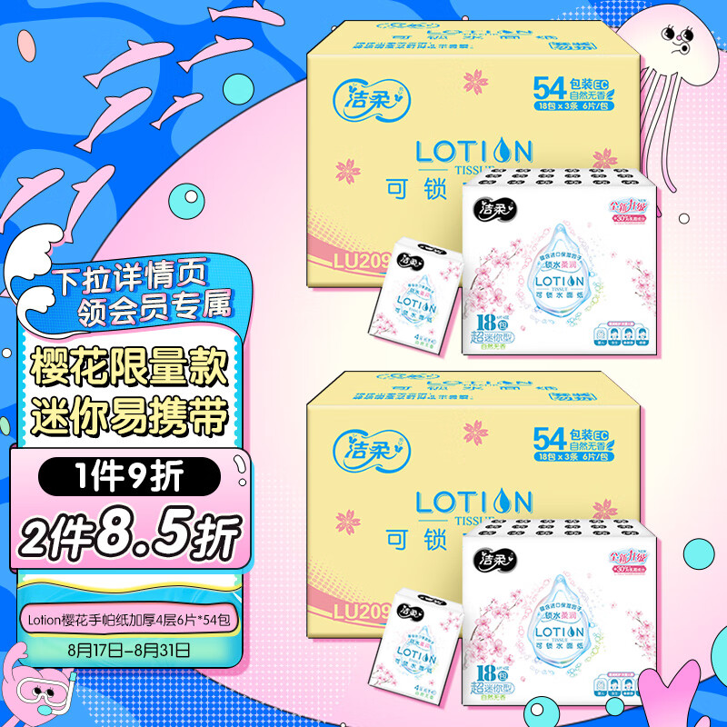 洁柔手帕纸Lotion加厚4层6片面巾纸*54包樱花系列保湿精华母婴可用