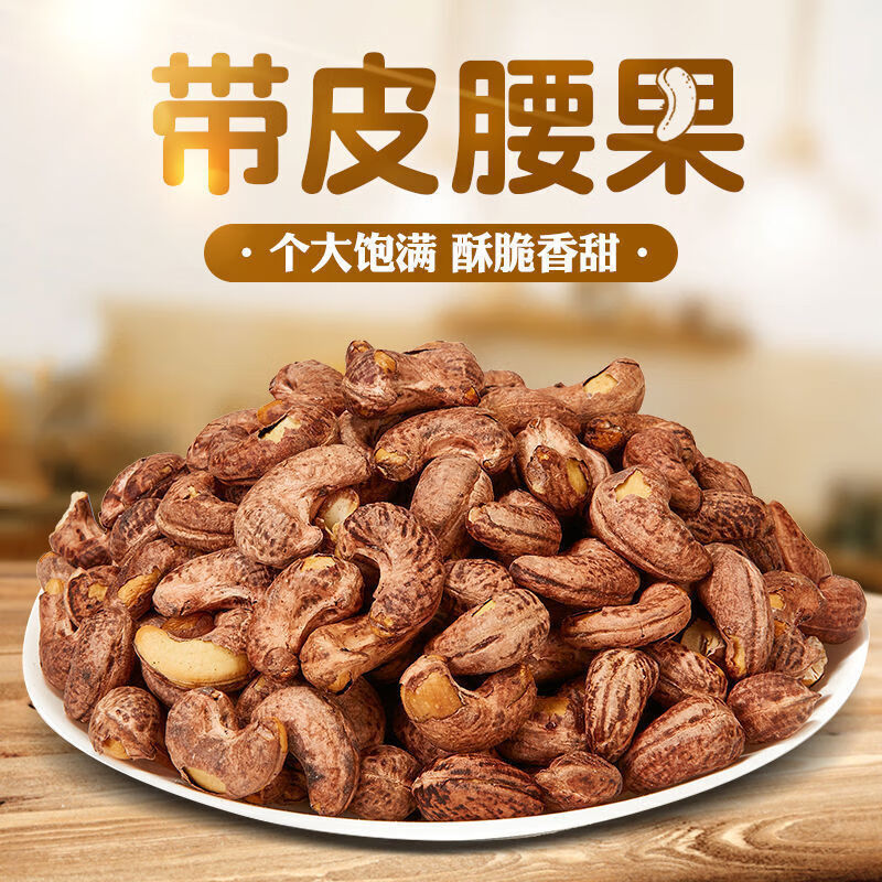 PLUS会员：taoliwang 桃李旺 新货带皮大腰果仁 250g*1罐