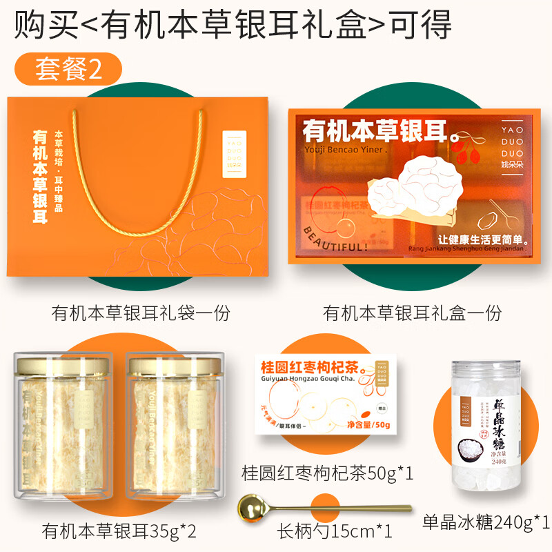 姚朵朵有机本草礼盒套装A(单晶冰糖款)