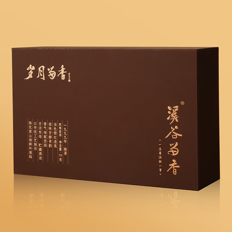 溪谷留香岁月留香武夷正岩1999老陈茶甘醇有韵浓郁稠滑礼盒装50g