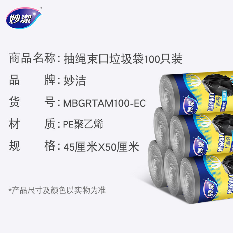 妙洁 抽绳垃圾袋 中号*100只 黑色加厚手提式 家用办公室文明干湿分类