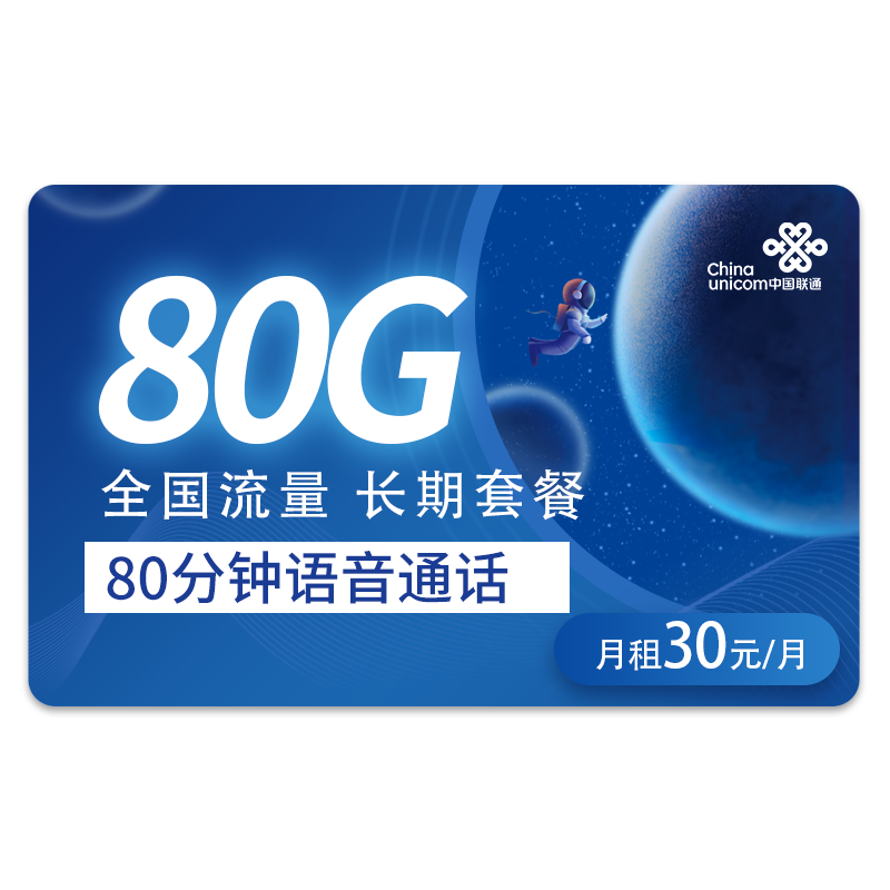 中国联通 畅玩卡 30元/月 80G全国通用流量+80分钟通话  长期套餐