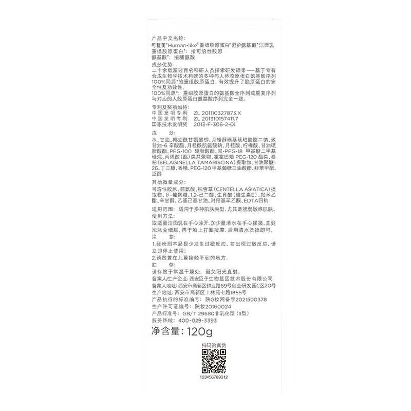 可复美Human-like重组胶原蛋白舒护氨基酸洁面乳120g控油男女洗面奶 敏感肌肤护肤品深层清洁补水保湿