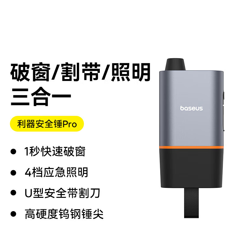 倍思（Baseus）破窗神器车载汽车多功能安全锤三合一手电筒照明救生锤适用小米