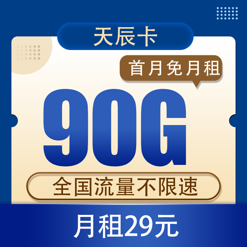 中国电信 天辰卡 29元90G全国流量不限速（首月免月租）