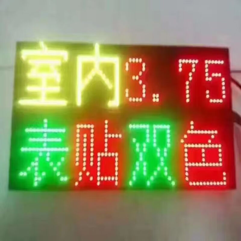 品悦佳彩P4.75双色显示屏304X152mm