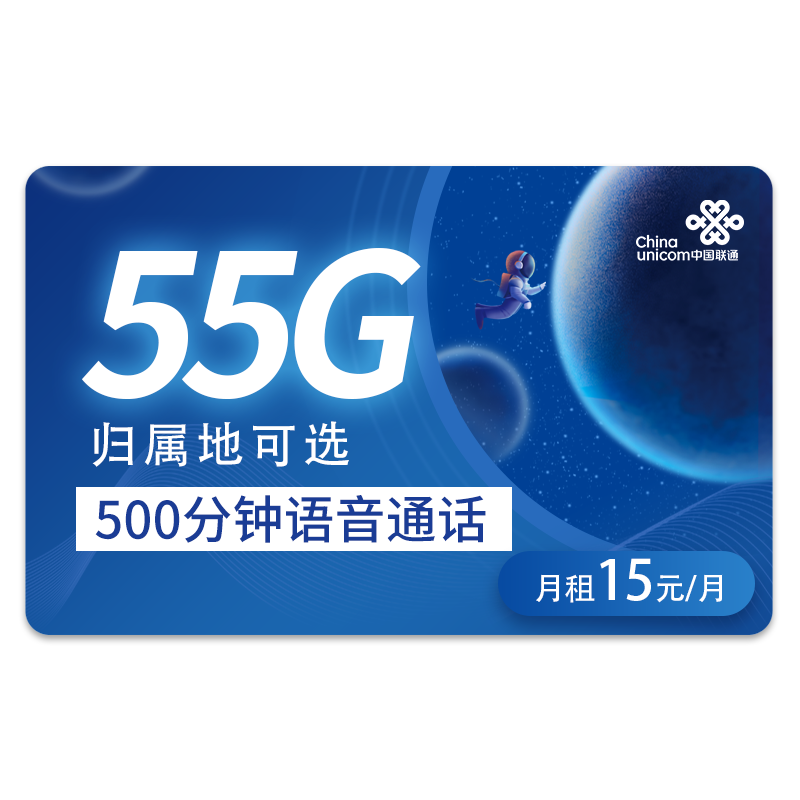 中国联通 金月卡  15元/月 5G通用流量+50G定向+500分钟   可选归属地