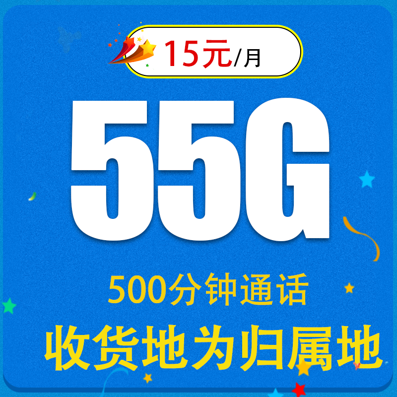 中国联通 畅意卡15元55G流量+500分钟+收货地为归属地