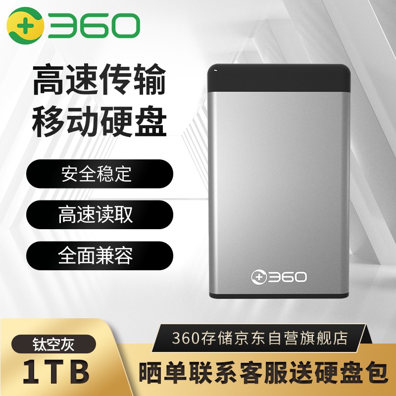 360 1TB USB3.0移动硬盘Y系列2.5英寸 商务灰 商务时尚 文件数据备份存储 高速便携 稳定耐用