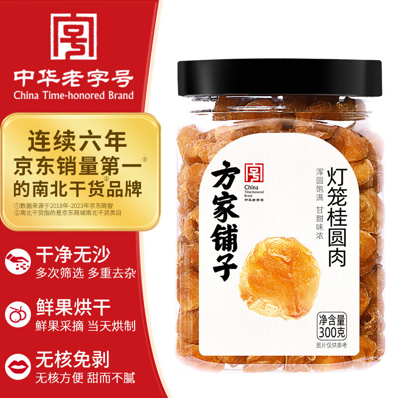 方家铺子中华老字号 灯笼桂圆肉300g 6A肉厚龙眼干肉无核桂圆干