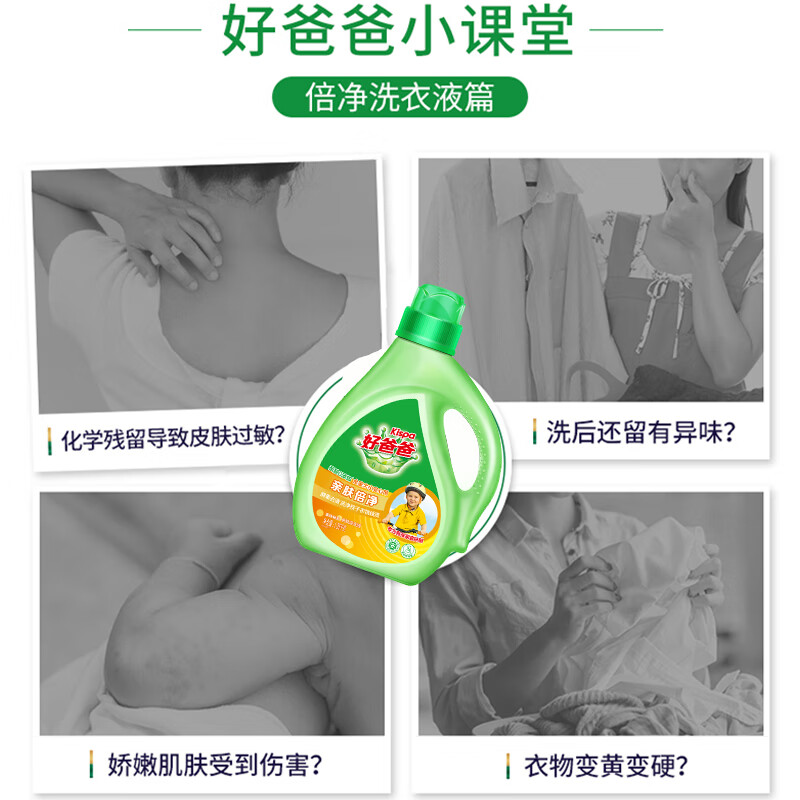 好爸爸（Kispa）亲肤倍净洗衣液两件套袋装1550g