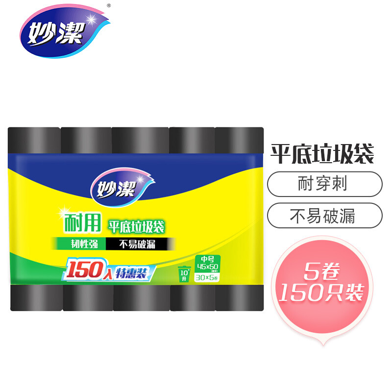 妙洁 耐用平底垃圾袋 中号*150只装 加厚黑色 韧性强 文明干湿分类