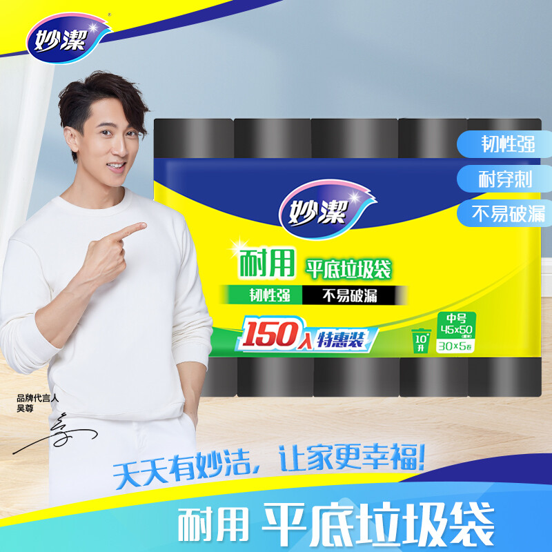 妙洁 耐用平底垃圾袋 中号*150只装 加厚黑色 韧性强 文明干湿分类