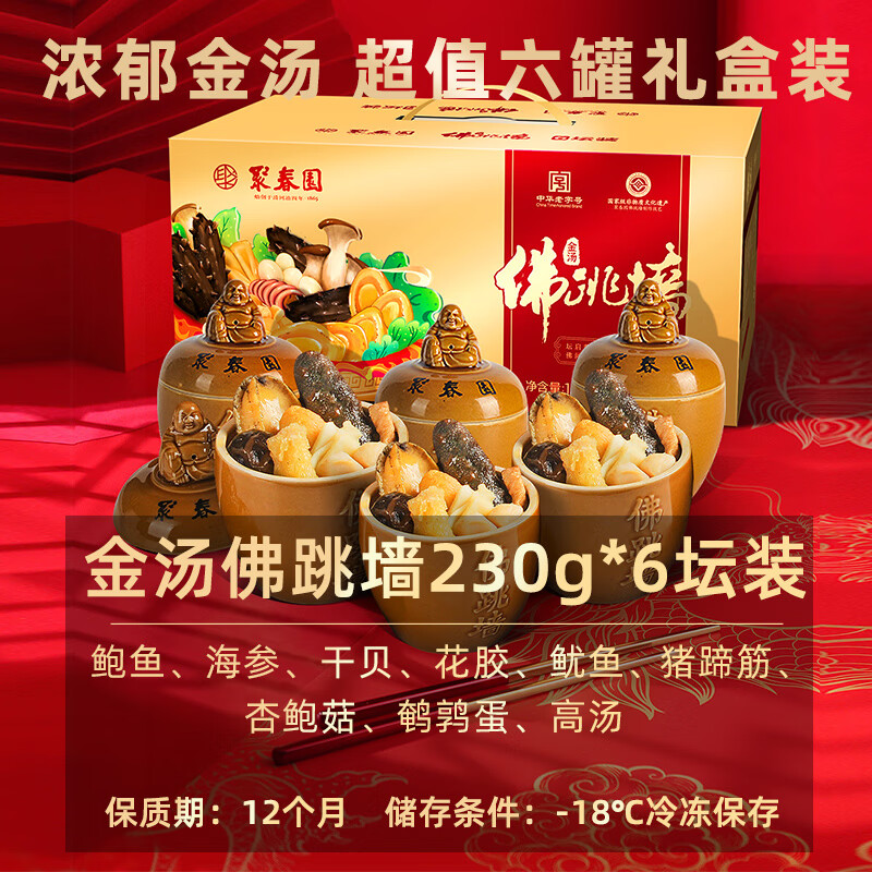 聚春园福州正宗佛跳墙230g*6罐 高档礼盒加热即食家宴鲍鱼海鲜年货送礼