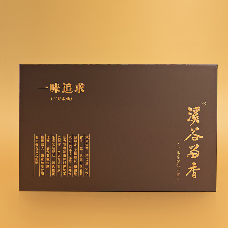 溪谷留香一味追求武夷正岩古井水仙茶叶滋味醇和甘滑礼盒装60g