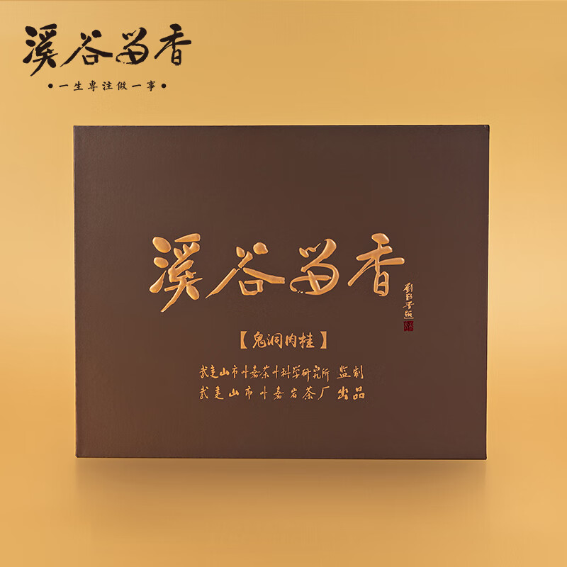 溪谷留香精行系列鬼洞肉桂武夷岩茶岩韵深厚花果香礼盒装50g