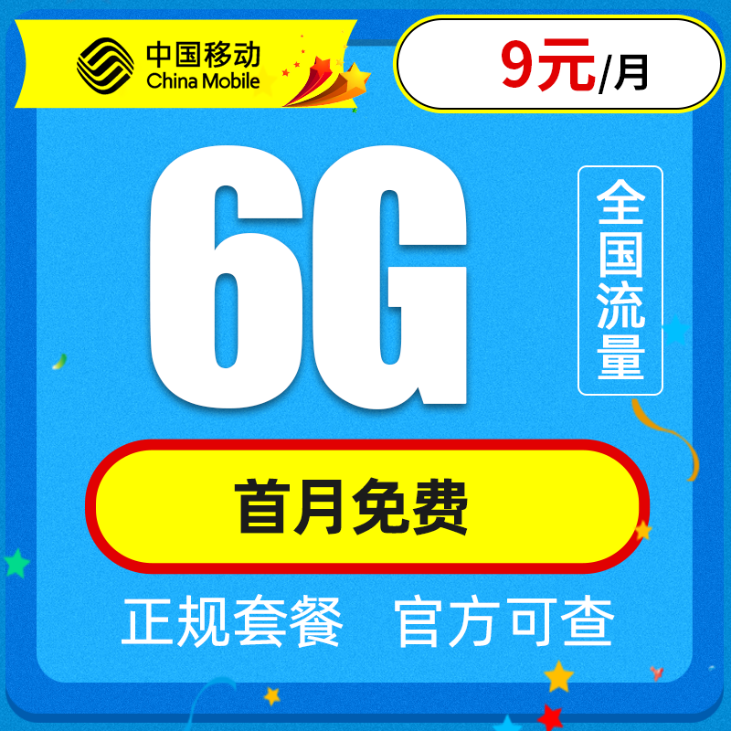 中国移动 花神卡 9元/月 6G通用流量+0.08元/分钟 首月免费  限发地区少