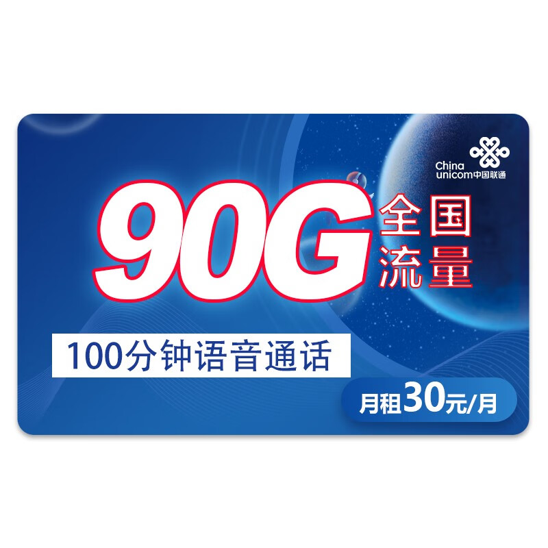 中国联通 锦鲤卡 30元/月 90G全国流量+100分钟通话 长期套餐